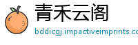 青禾云阁